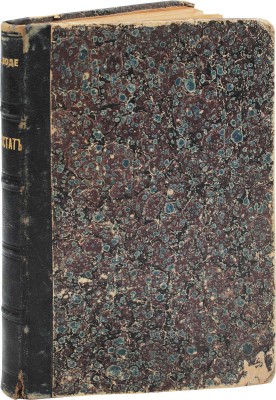 Доде Э. Апостат. Роман в 2 ч. СПб.: Тип. т-ва «Общественная польза», 1884.